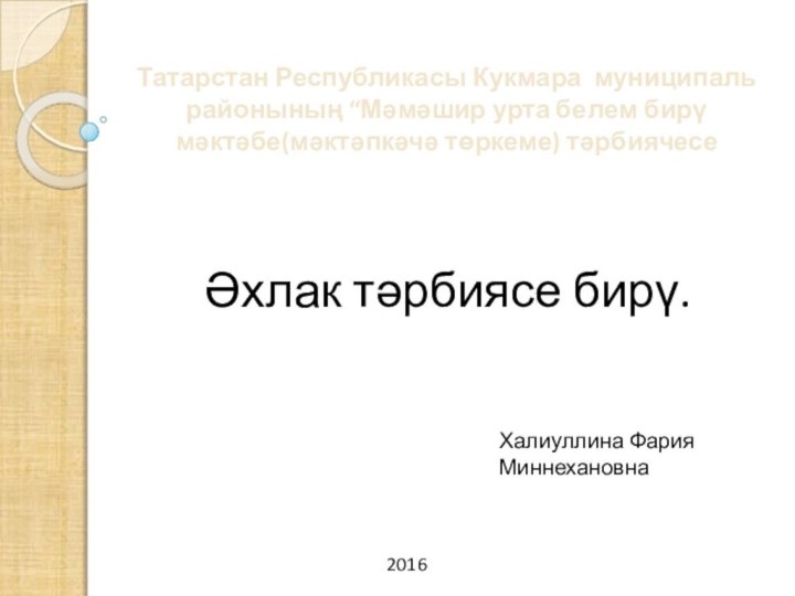 Татарстан Республикасы Кукмара муниципаль районының “Мәмәшир урта белем бирү мәктәбе(мәктәпкәчә төркеме) тәрбиячесе