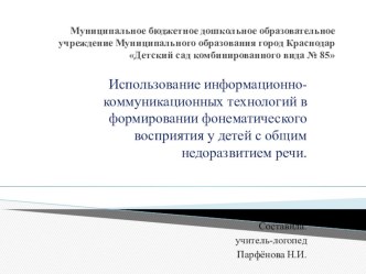 Использование информационно-коммуникационных технологий в формировании фонематического восприятия у детей с общим недоразвитием речи. презентация к уроку по развитию речи по теме