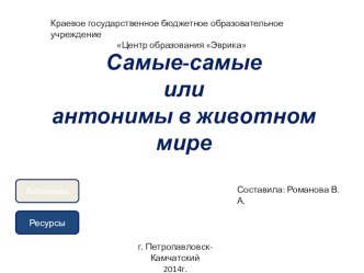 Самые самые или антонимы в животном мире презентация к занятию по окружающему миру (старшая группа)