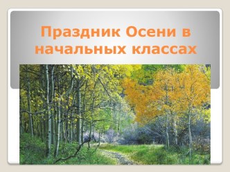 Праздник осени в начальной школе. Сценарий и презентация. презентация к уроку (1, 2, 3 класс) по теме