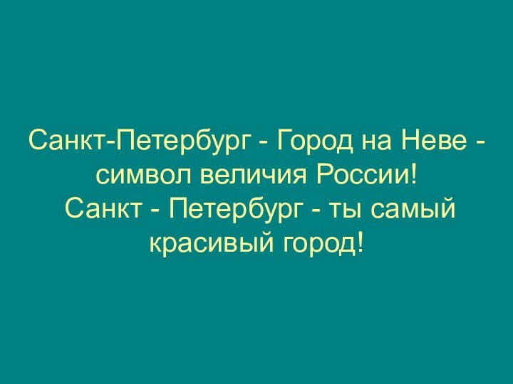 Санкт-Петербург - Город на Неве - символ величия России!  Санкт -