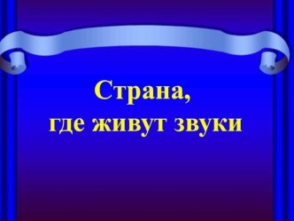 Страна, где живут звуки презентация к уроку по музыке (старшая группа)