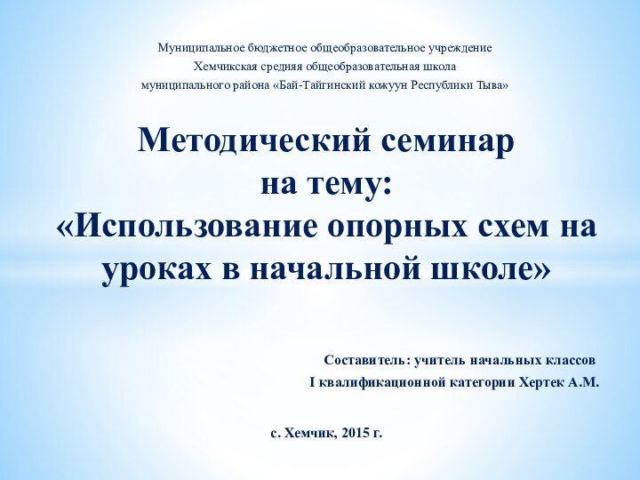 Муниципальное бюджетное общеобразовательное учреждениеХемчикская средняя общеобразовательная школамуниципального района «Бай-Тайгинский кожуун Республики Тыва»Методический