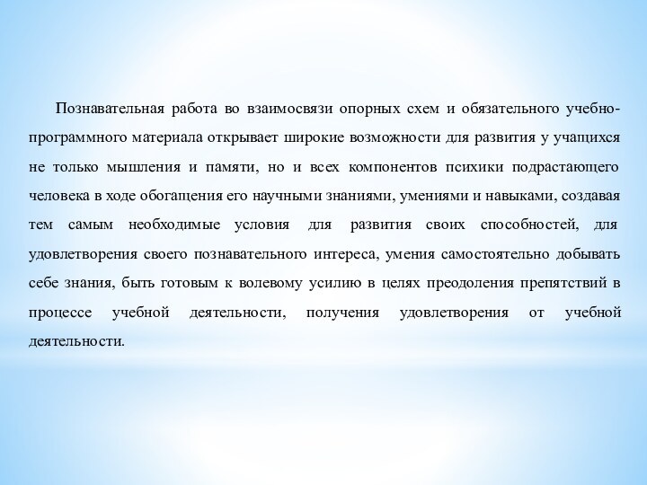      Познавательная работа во взаимосвязи опорных схем и обязательного учебно-программного материала открывает