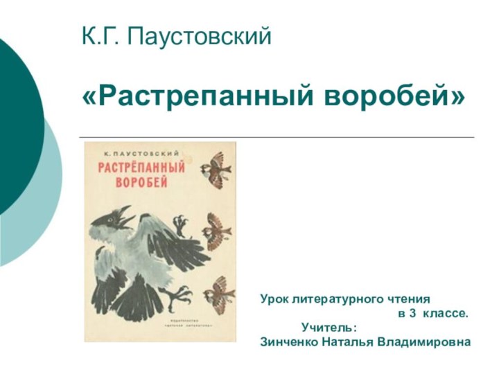 К.Г. Паустовский  «Растрепанный воробей»Урок литературного чтения