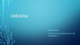 Презентация по окружающему миру Океаны. презентация к уроку по окружающему миру (2 класс)