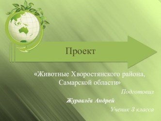 Презентация Животные Хворостянского района Самарской области. творческая работа учащихся по окружающему миру по теме