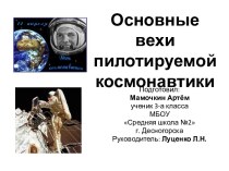 Презентация Основные вехи пилотируемой космонавтики проект по окружающему миру (3 класс)