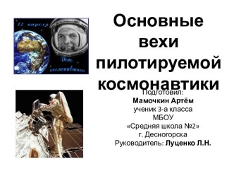 Презентация Основные вехи пилотируемой космонавтики проект по окружающему миру (3 класс)
