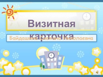 Визитная карточка учителя материал Визитка для участника Учитель года