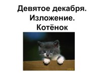 Изложение. Котёнок. 3 класс. учебно-методический материал по русскому языку (3 класс)