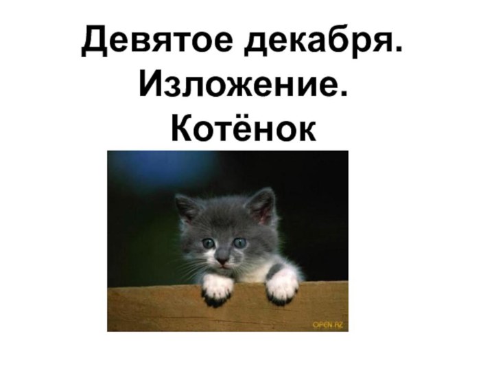 Девятое декабря.Изложение.КотёнокУчитель ГБОУ Школа № 1474Губашова М.М.Г.Москва