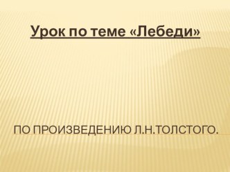 разработки уроков Л.Н.Толстой Лебеди план-конспект урока (чтение, 3 класс) по теме