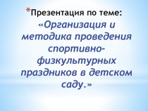 Презентация  Организация и методика проведения спортивно-физкультурных праздников в детском саду. презентация к уроку по физкультуре (подготовительная группа)