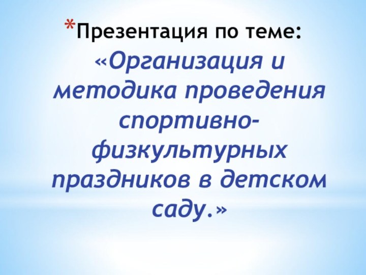 Презентация по теме: «Организация и методика проведения спортивно-физкультурных праздников в детском саду.»