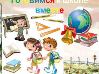 Готовимся к школе вместе. статья (подготовительная группа)