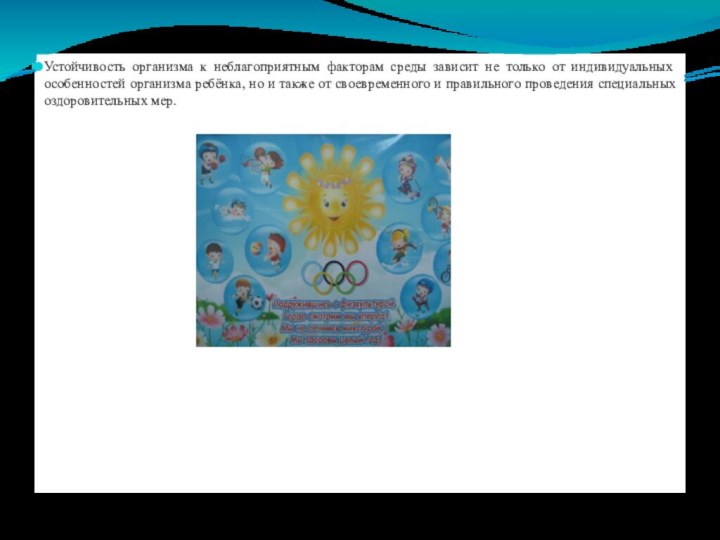 бУстойчивость организма к неблагоприятным факторам среды зависит не только от индивидуальных особенностей