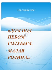 Презентация к классному часу: Дом под небом голубым.  классный час (3 класс)