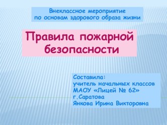 Правила пожарной безопасности презентация к уроку (1 класс)