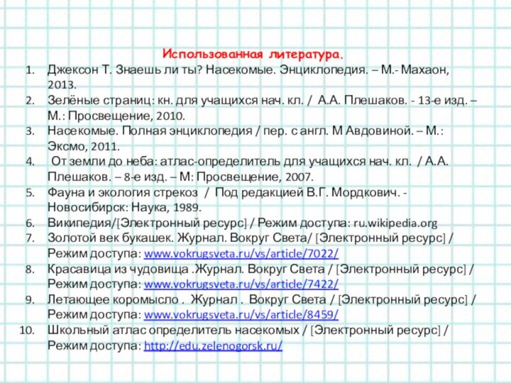 Использованная литература.Джексон Т. Знаешь ли ты? Насекомые. Энциклопедия. – М.- Махаон, 2013.Зелёные