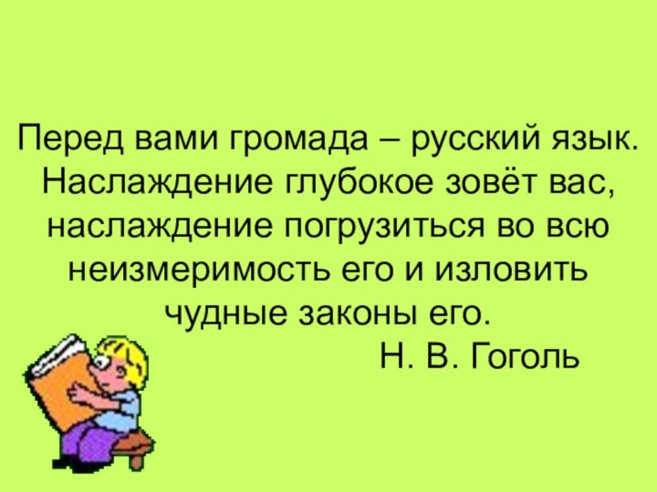 Перед вами громада – русский язык. Наслаждение глубокое зовёт вас, наслаждение погрузиться