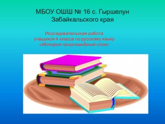 Исследовательская работаучащихся 4 класса по русскому языку История происхождения слов методическая разработка по русскому языку (4 класс) по теме