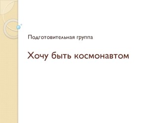 hochu byt kosmonavtom