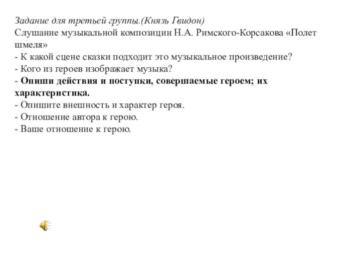 Задание для третьей группы.(Князь Гвидон)Слушание музыкальной композиции Н.А. Римского-Корсакова «Полет шмеля»- К