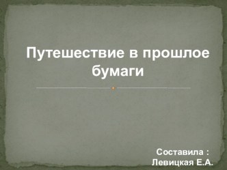 Презентация Путешествие в прошлое бумаги презентация к уроку по окружающему миру (средняя группа)