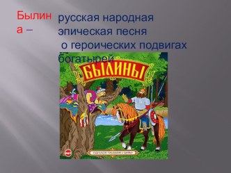 Былины презентация к уроку по чтению (4 класс) по теме