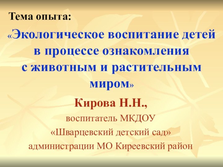 Кирова Н.Н., воспитатель МКДОУ«Шварцевский детский сад»администрации МО Киреевский район«Экологическое воспитание детей в