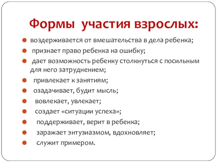 Формы участия взрослых:воздерживается от вмешательства в дела ребенка; признает право ребенка на