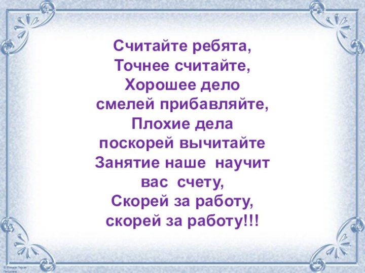 Считайте ребята,Точнее считайте, Хорошее дело смелей прибавляйте,Плохие дела поскорей вычитайтеЗанятие наше научит