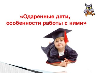 презентация. Одаренные дети презентация к уроку