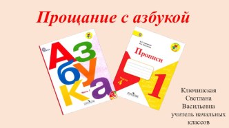 Спасибо тебе, Азбука! презентация к уроку по чтению (1 класс)