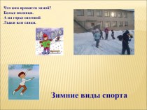 Зимние виды спорта презентация для интерактивной доски по физкультуре