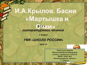 И.А.Крылов. Басни, Мартышка и Очки презентация к уроку по чтению (3 класс)