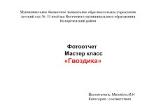 Мастер- класс Гвоздика презентация к уроку (подготовительная группа)