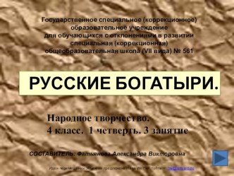 Презентация к занятию Русские богатыри презентация к уроку (4 класс)