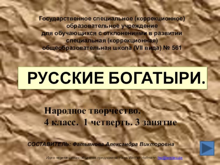 Идея перемещения объектов предложена Hans Werner Hofmann hw@lemitec.de РУССКИЕ БОГАТЫРИ.Народное творчество. 4