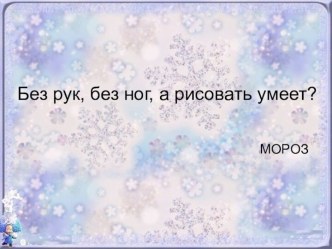 Конспект урока по литературному чтению Русская народная сказка Снегурочка 2 класс презентация урока для интерактивной доски по чтению (2 класс) по теме