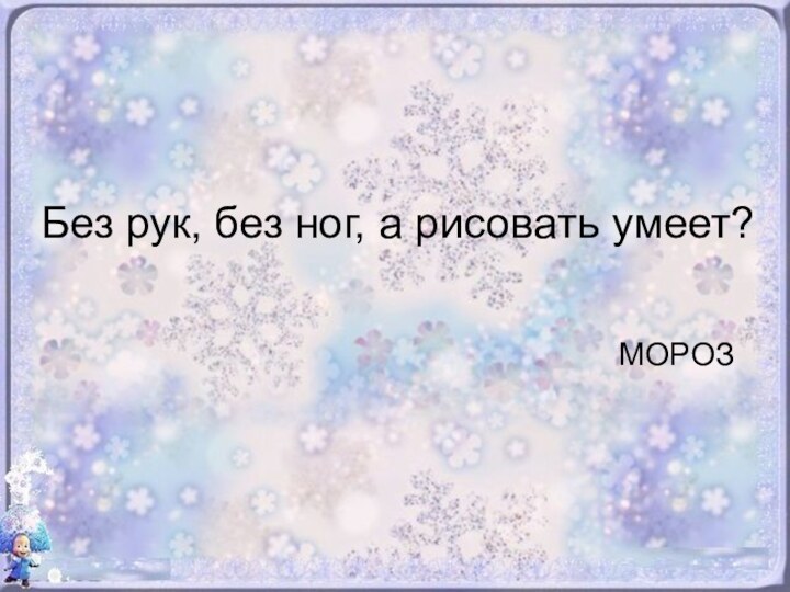 Без рук, без ног, а рисовать умеет? МОРОЗ