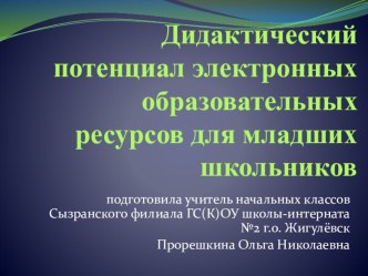 Дидактический потенциал электронных образовательных ресурсов для младших школьников презентация к уроку (1 класс)