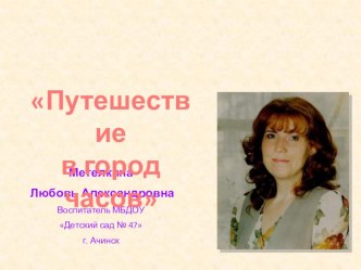 Конспект интегрированной НОД с использованием ТРИЗ для детей старшего дошкольного возраста 6-7 лет группы компенсирующей направленности. Тема: Путешествие в город часов план-конспект занятия (подготовительная группа)