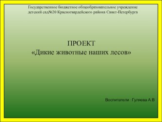 Проект Дикие животные  методическая разработка по окружающему миру (средняя группа)