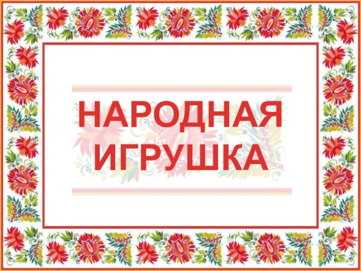 НАРОДНАЯ ИГРУШКА