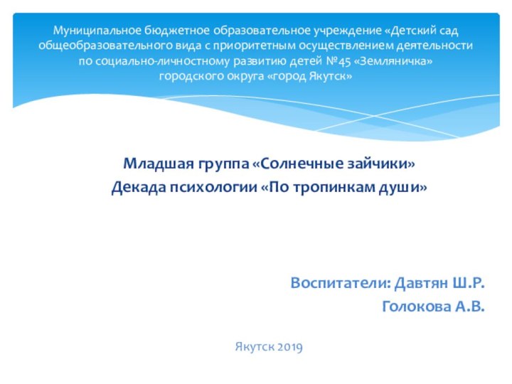 Младшая группа «Солнечные зайчики»Декада психологии «По тропинкам души» Воспитатели: Давтян Ш.Р.Голокова А.В.Якутск