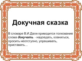 Презентация к уроку литературного чтения в 3 классе Докучные сказки презентация к уроку по чтению (3 класс)