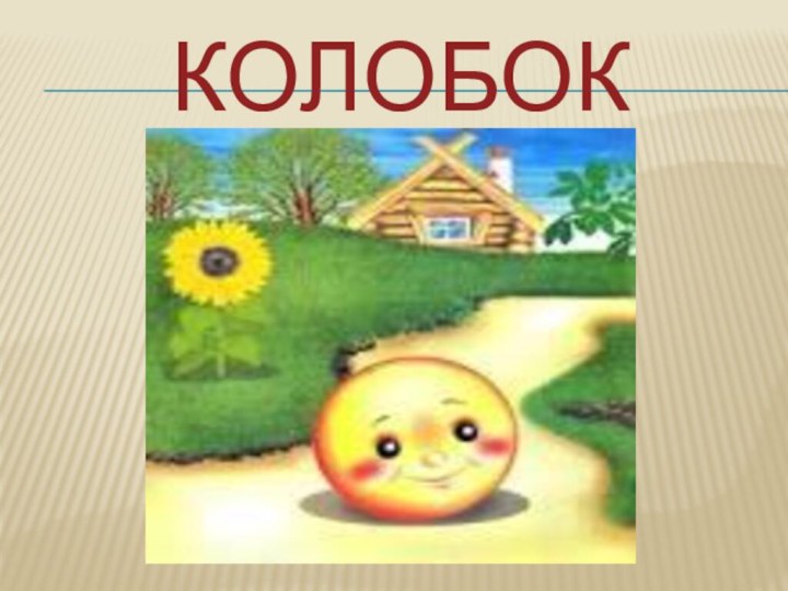 Колобок