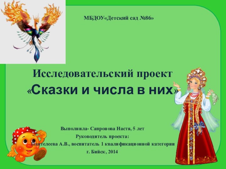 МБДОУ«Детский сад №86»Исследовательский проект«Сказки и числа в них»Выполнила- Сапронова Настя, 5 летРуководитель